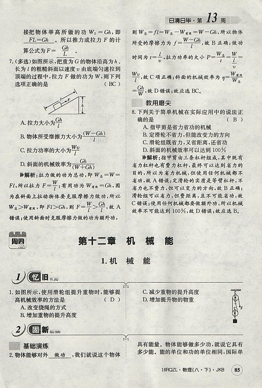 2018年日清周練限時提升卷八年級物理下冊教科版 參考答案第97頁