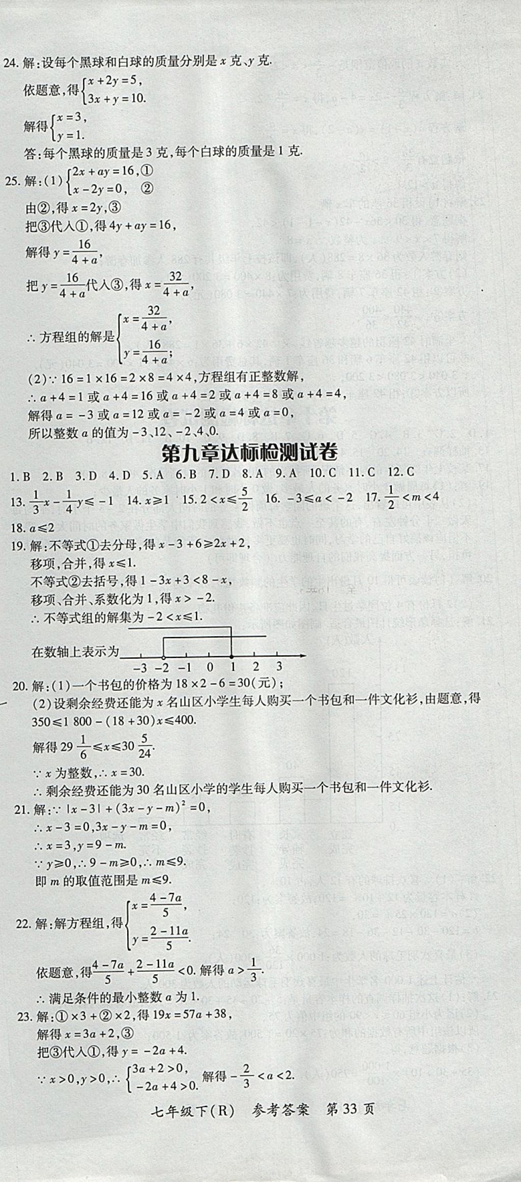 2018年名師三導(dǎo)學(xué)練考七年級數(shù)學(xué)下冊人教版 參考答案第33頁