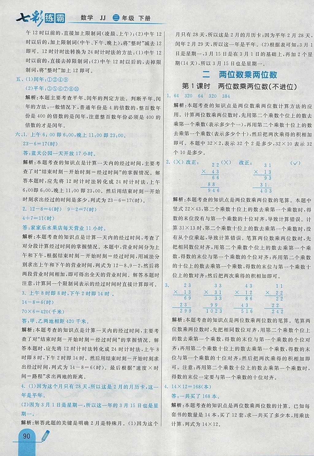 2018年七彩練霸三年級數學下冊冀教版 參考答案第6頁