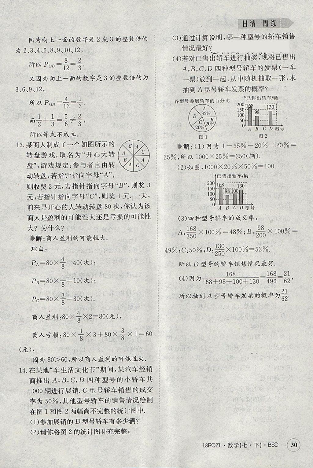 2018年日清周練限時提升卷七年級數(shù)學(xué)下冊北師大版 參考答案第30頁