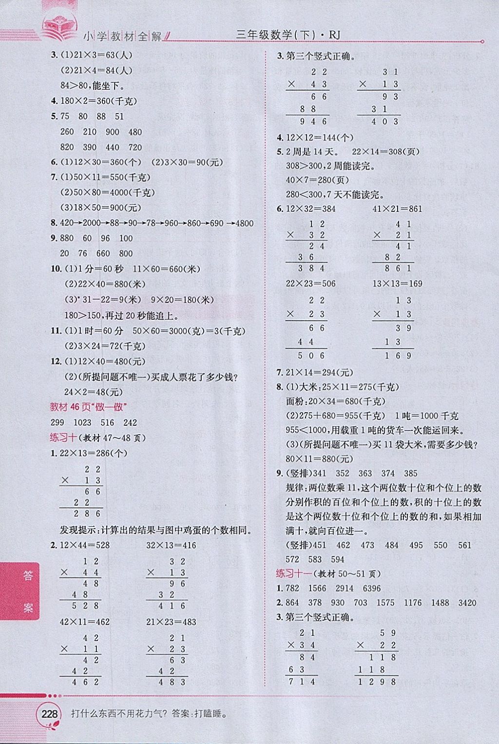 2018年小学教材全解三年级数学下册人教版 参考答案第22页