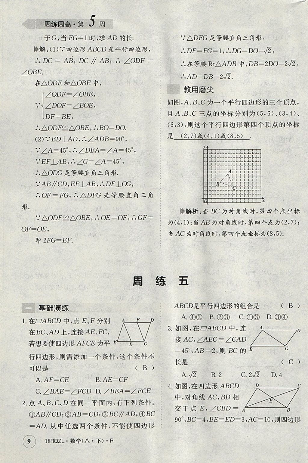 2018年日清周練限時(shí)提升卷八年級(jí)數(shù)學(xué)下冊(cè)人教版 參考答案第9頁(yè)