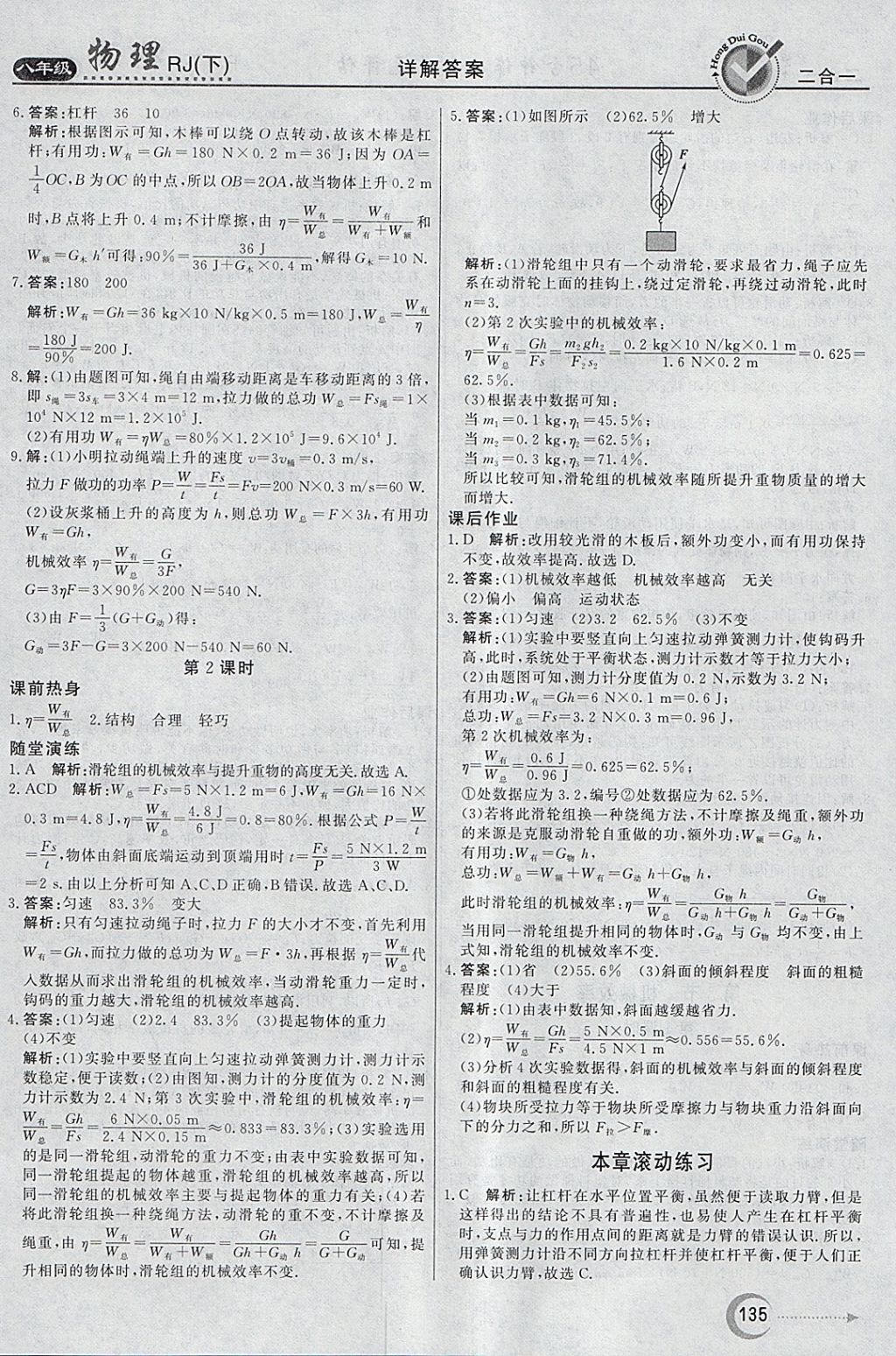 2018年红对勾45分钟作业与单元评估八年级物理下册人教版 参考答案第27页