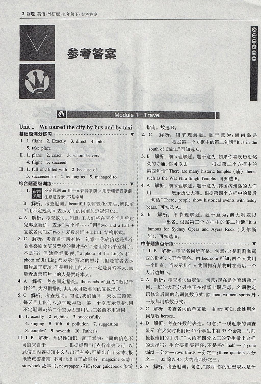 2018年北大綠卡刷題九年級(jí)英語(yǔ)下冊(cè)外研版 參考答案第1頁(yè)