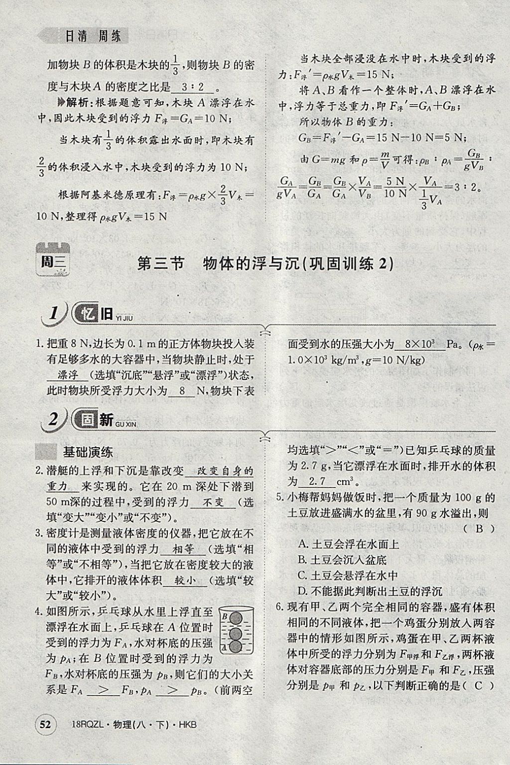 2018年日清周練限時提升卷八年級物理下冊滬科版 參考答案第63頁