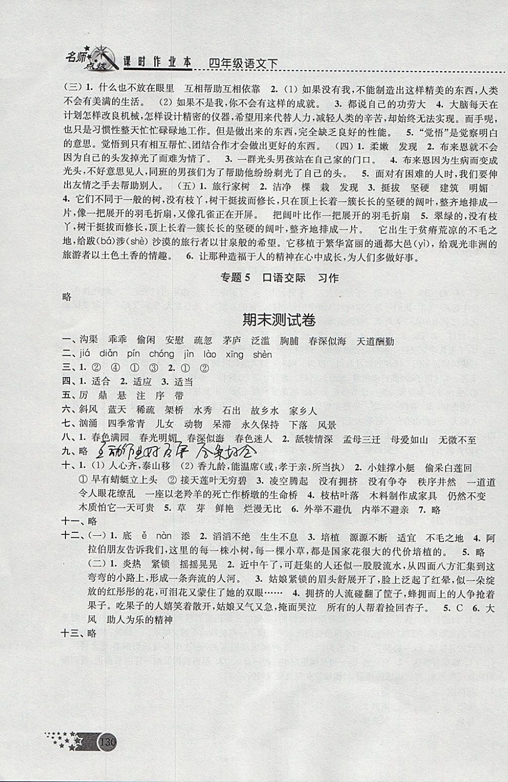 2018年名師點(diǎn)撥課時作業(yè)本四年級語文下冊江蘇版 參考答案第18頁