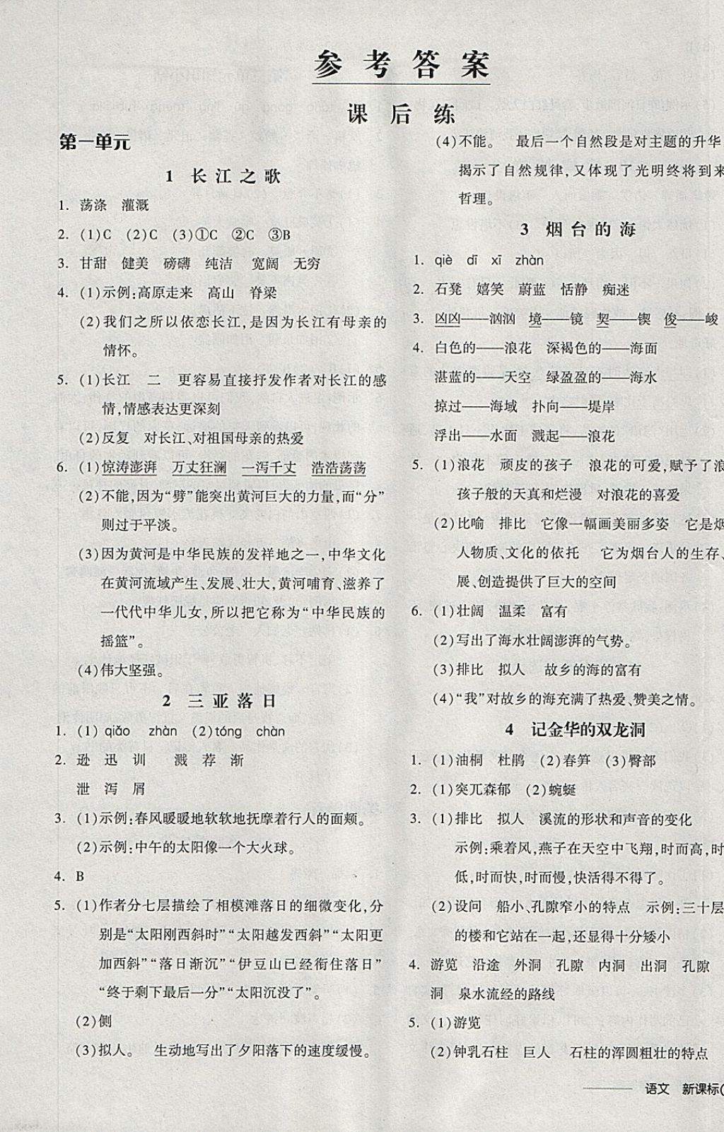 2018年全品學(xué)練考六年級(jí)語(yǔ)文下冊(cè)蘇教版 參考答案第7頁(yè)