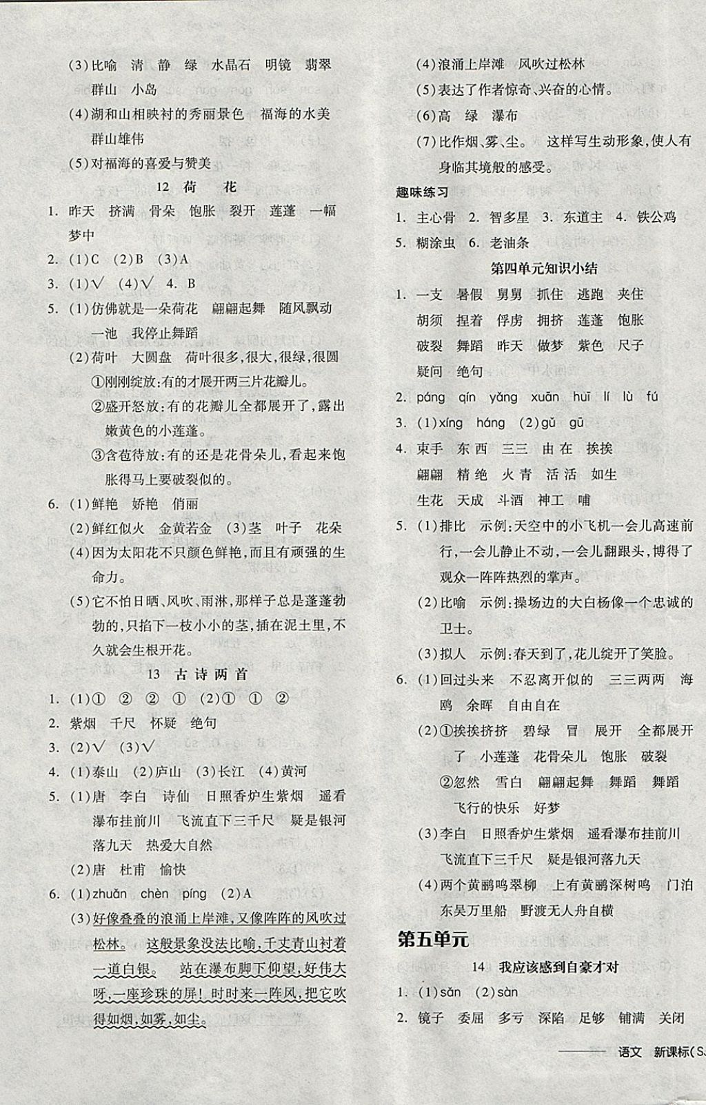 2018年全品学练考三年级语文下册苏教版 参考答案第9页