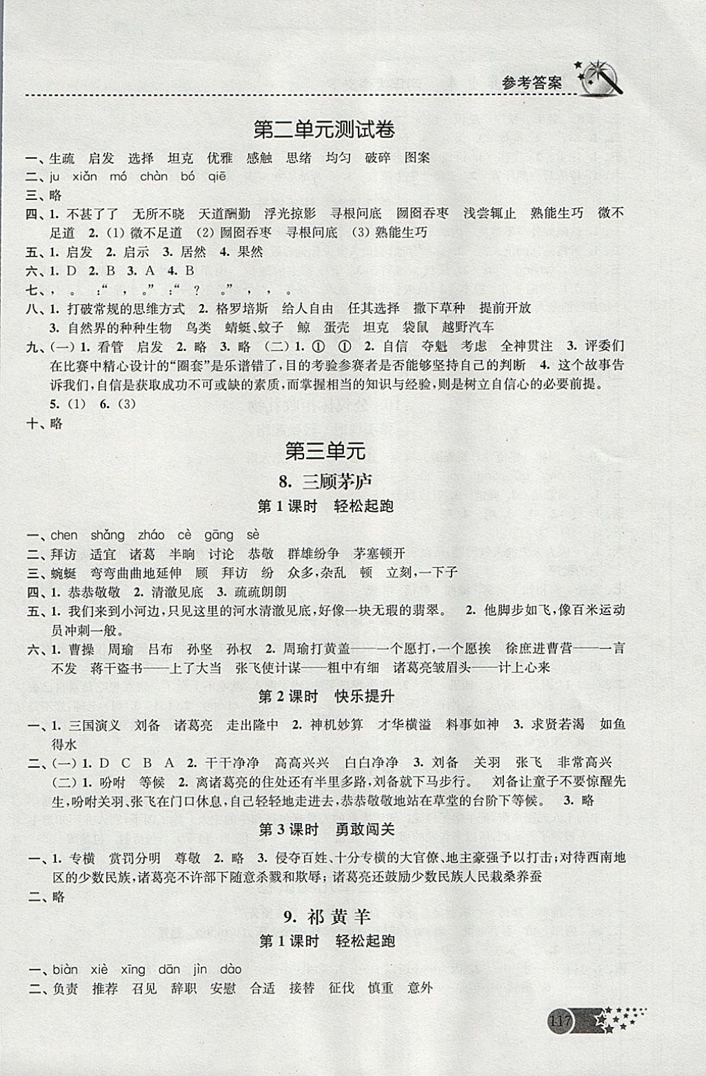 2018年名師點(diǎn)撥課時(shí)作業(yè)本四年級語文下冊江蘇版 參考答案第5頁