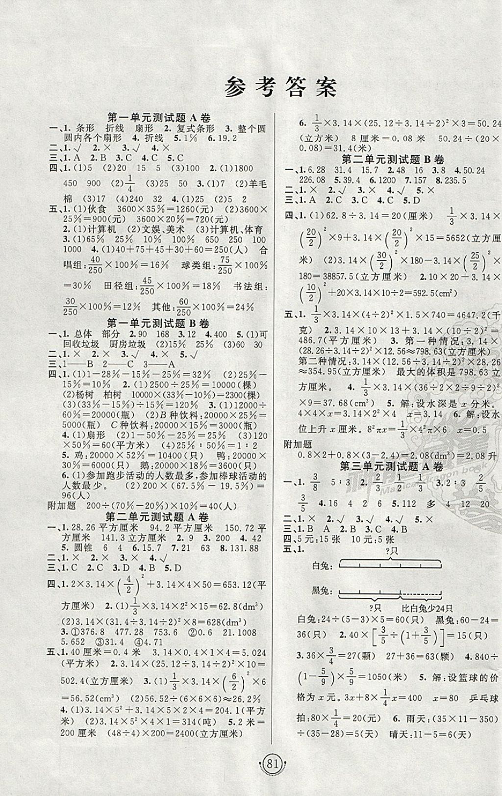 2018年海淀单元测试AB卷六年级数学下册苏教版 参考答案第1页