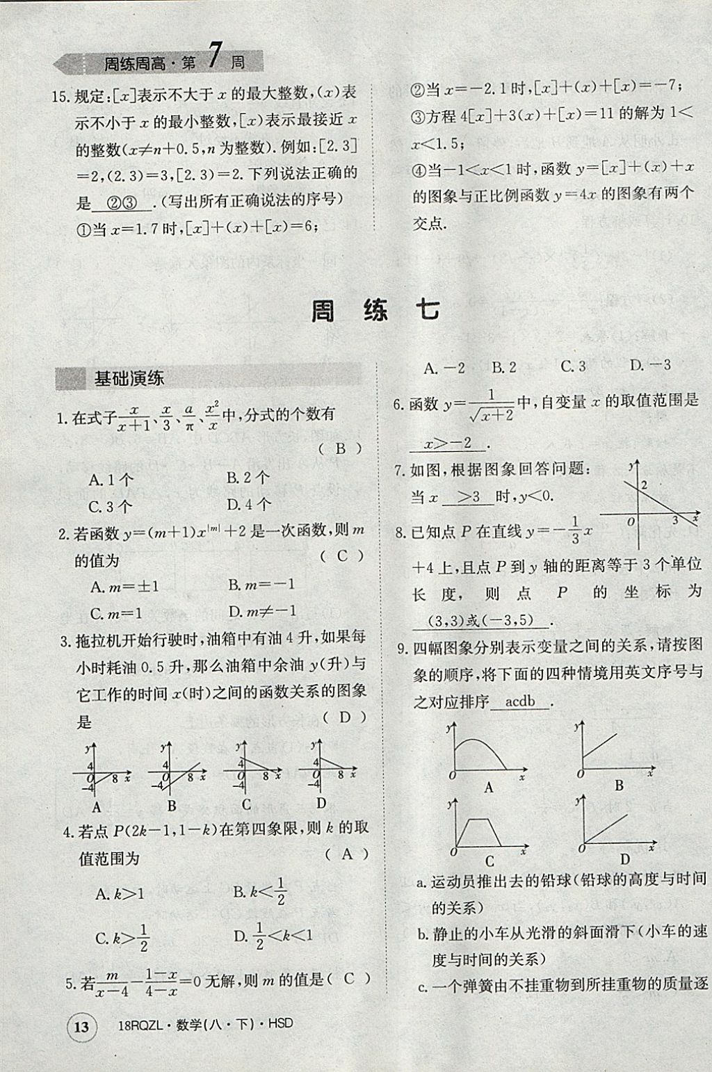 2018年日清周練限時(shí)提升卷八年級數(shù)學(xué)下冊華師大版 參考答案第13頁