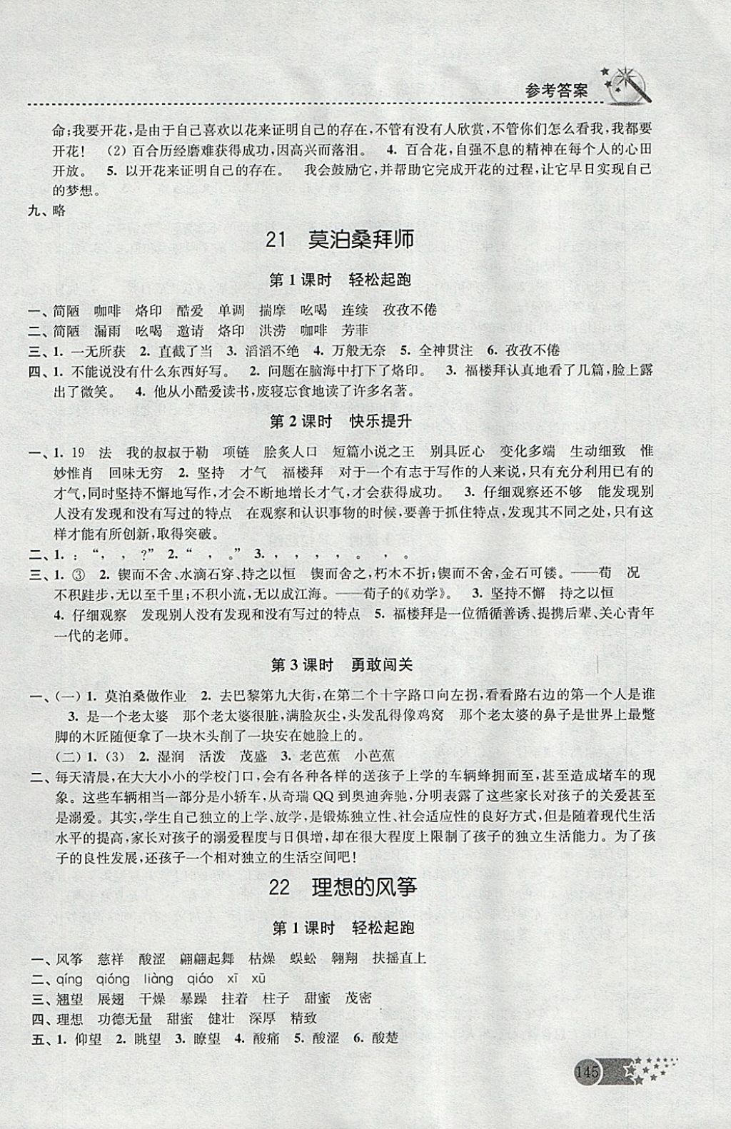 2018年名師點撥課時作業(yè)本六年級語文下冊江蘇版 參考答案第17頁