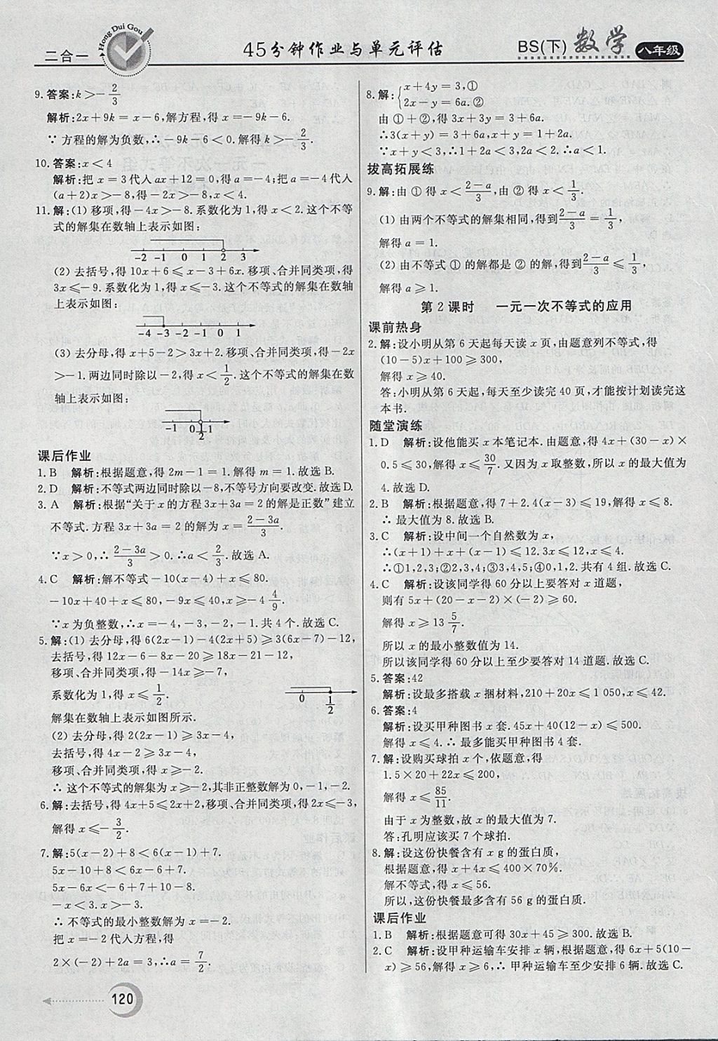 2018年红对勾45分钟作业与单元评估八年级数学下册北师大版 参考答案第12页