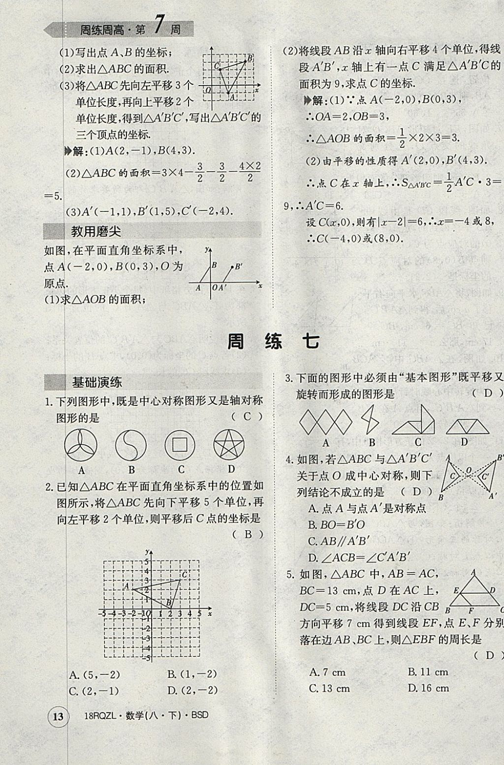 2018年日清周練限時(shí)提升卷八年級(jí)數(shù)學(xué)下冊(cè)北師大版 參考答案第13頁