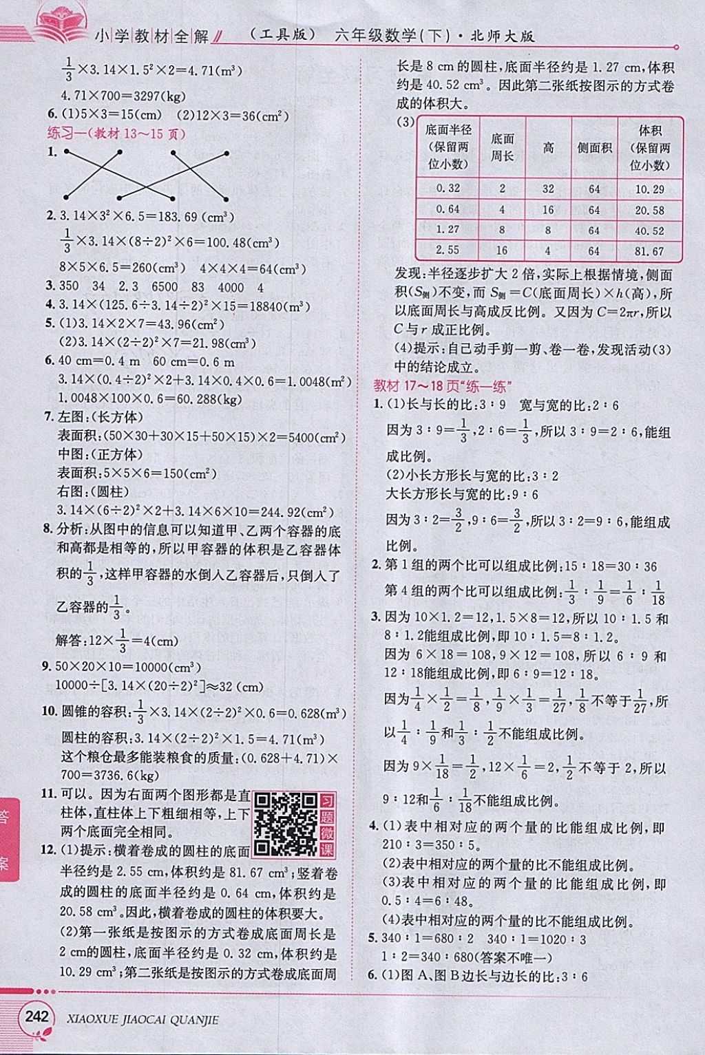 2018年小學(xué)教材全解六年級(jí)數(shù)學(xué)下冊(cè)北師大版 參考答案第16頁(yè)