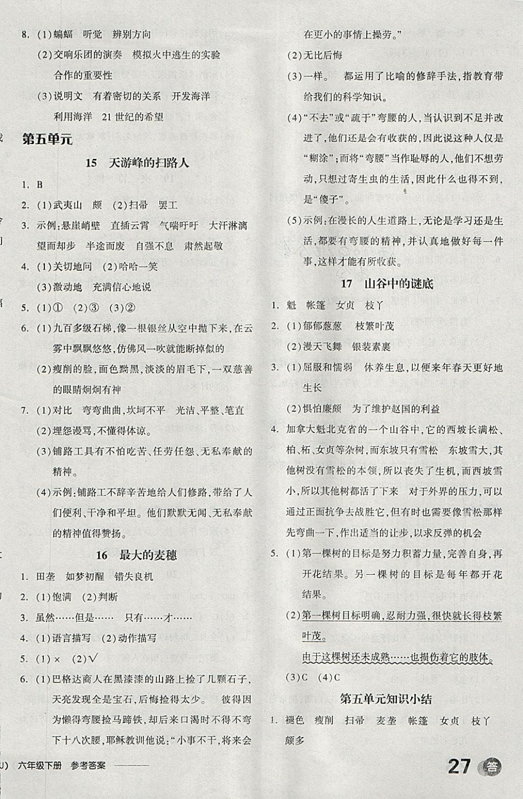 2018年全品學(xué)練考六年級語文下冊蘇教版 參考答案第12頁