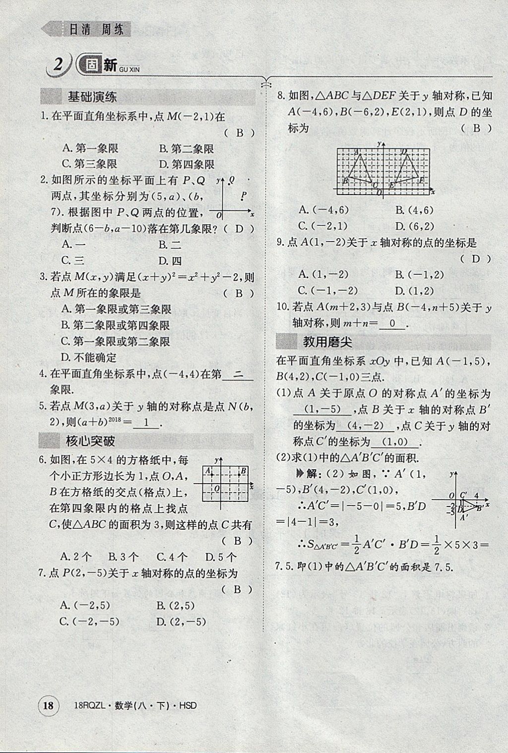 2018年日清周練限時提升卷八年級數(shù)學(xué)下冊華師大版 參考答案第49頁