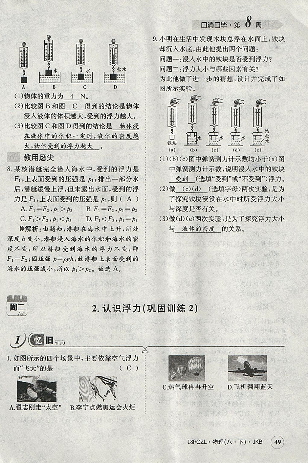 2018年日清周練限時(shí)提升卷八年級(jí)物理下冊(cè)教科版 參考答案第112頁(yè)