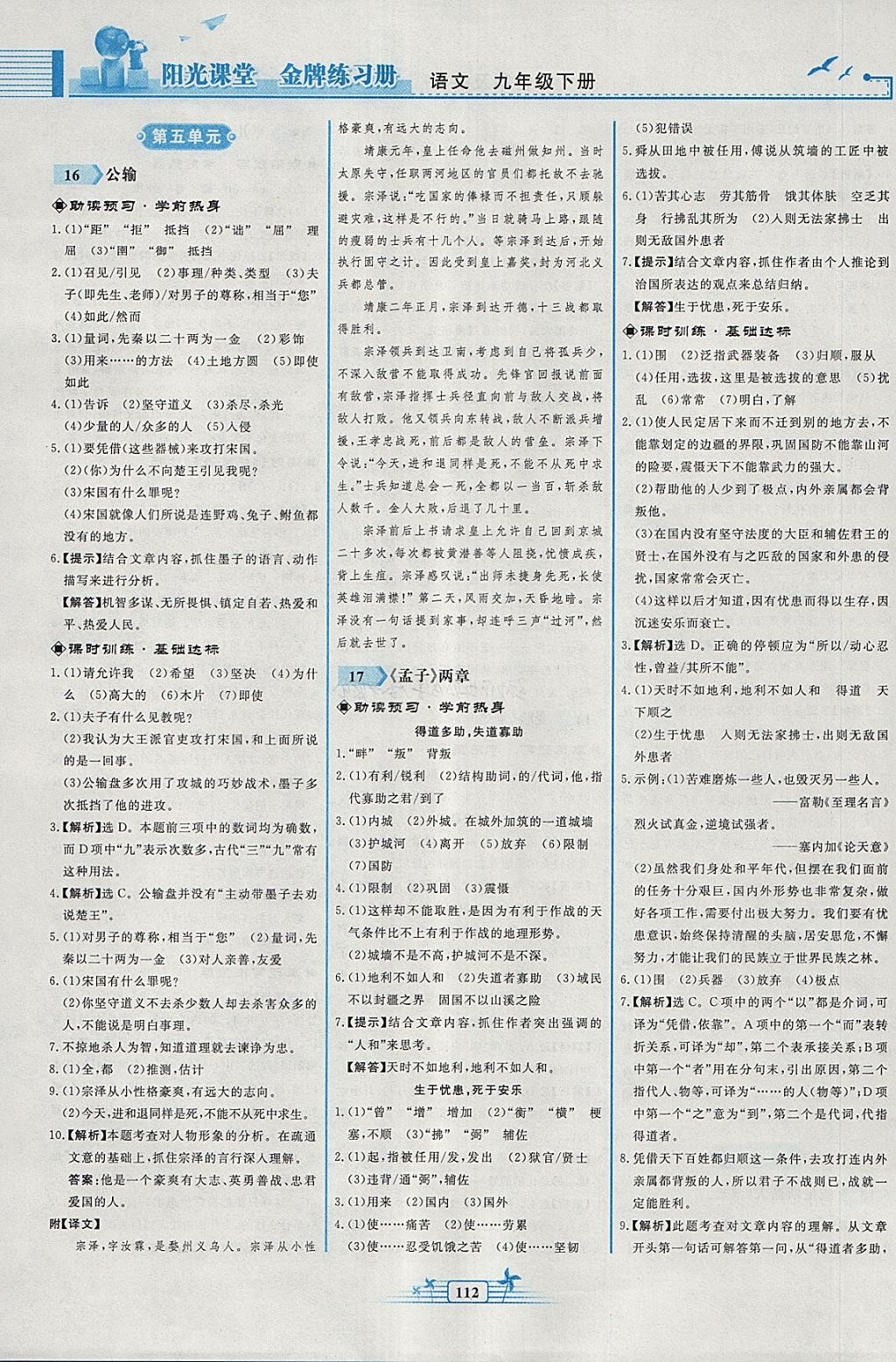 2018年陽光課堂金牌練習冊九年級語文下冊人教版 參考答案第10頁