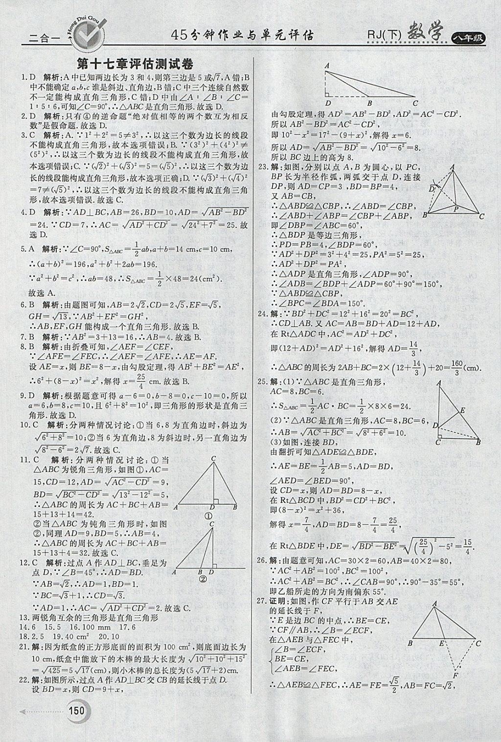 2018年紅對(duì)勾45分鐘作業(yè)與單元評(píng)估八年級(jí)數(shù)學(xué)下冊(cè)人教版 參考答案第38頁