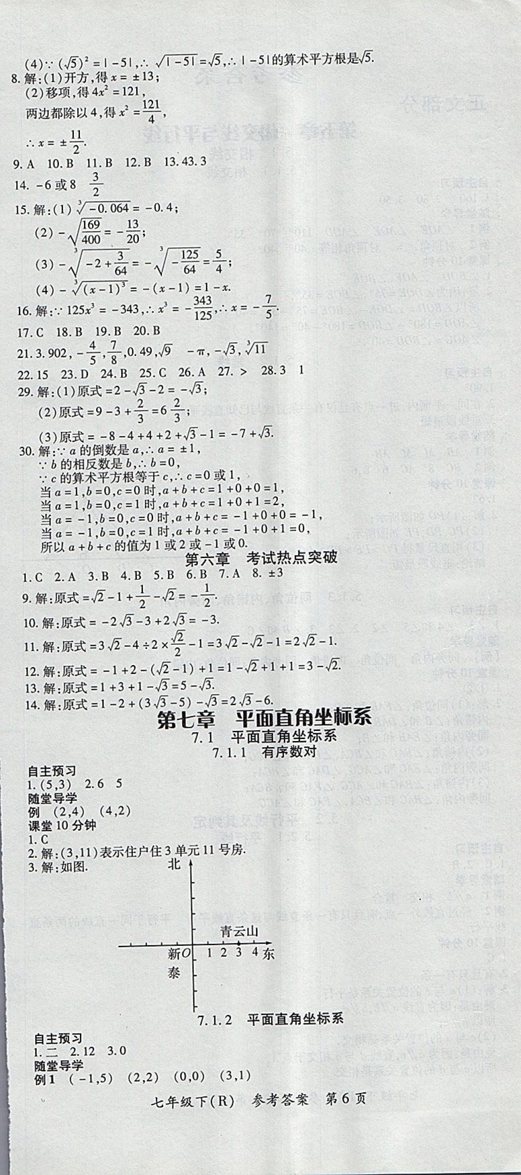 2018年名師三導(dǎo)學(xué)練考七年級數(shù)學(xué)下冊人教版 參考答案第6頁