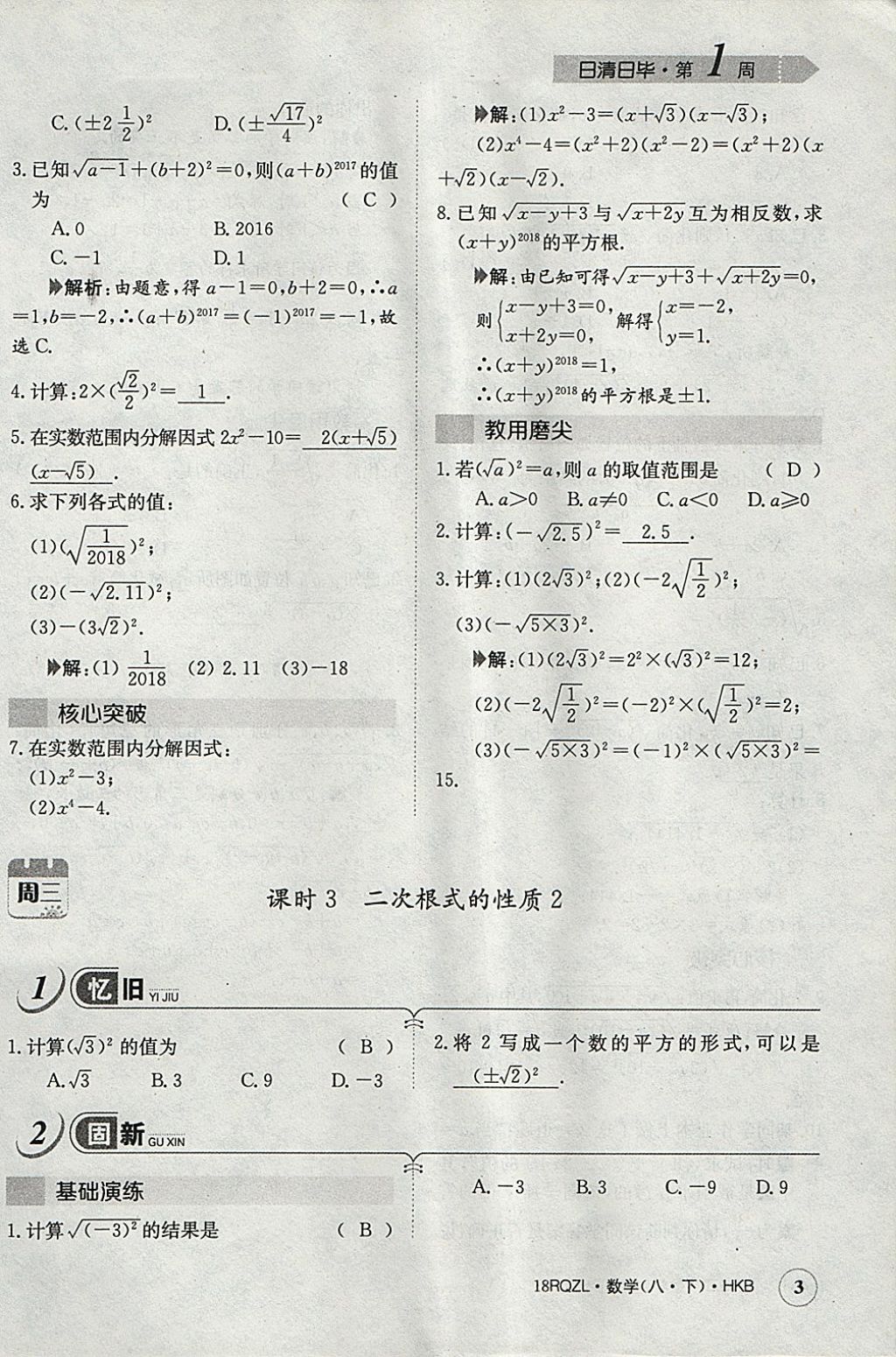 2018年日清周練限時(shí)提升卷八年級(jí)數(shù)學(xué)下冊(cè)滬科版 參考答案第35頁