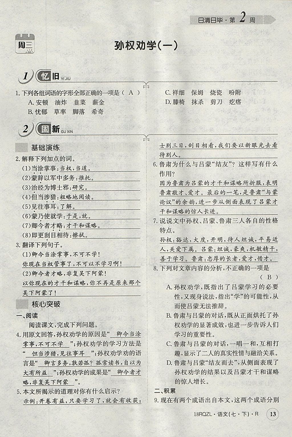 2018年日清周練限時(shí)提升卷七年級(jí)語(yǔ)文下冊(cè)人教版 參考答案第50頁(yè)