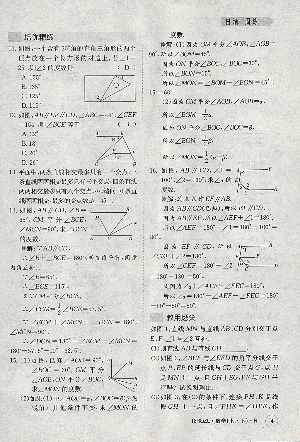 2018年日清周練限時提升卷七年級數(shù)學(xué)下冊人教版 參考答案第4頁