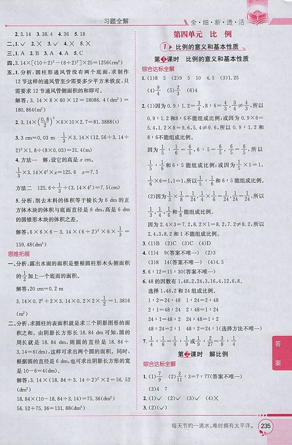 2018年小學(xué)教材全解六年級數(shù)學(xué)下冊人教版 參考答案第5頁