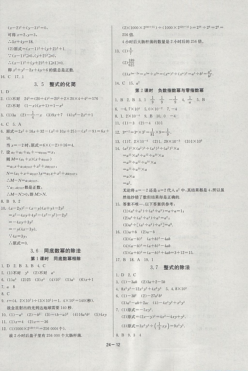 2018年課時訓練七年級數(shù)學下冊浙教版 參考答案第12頁