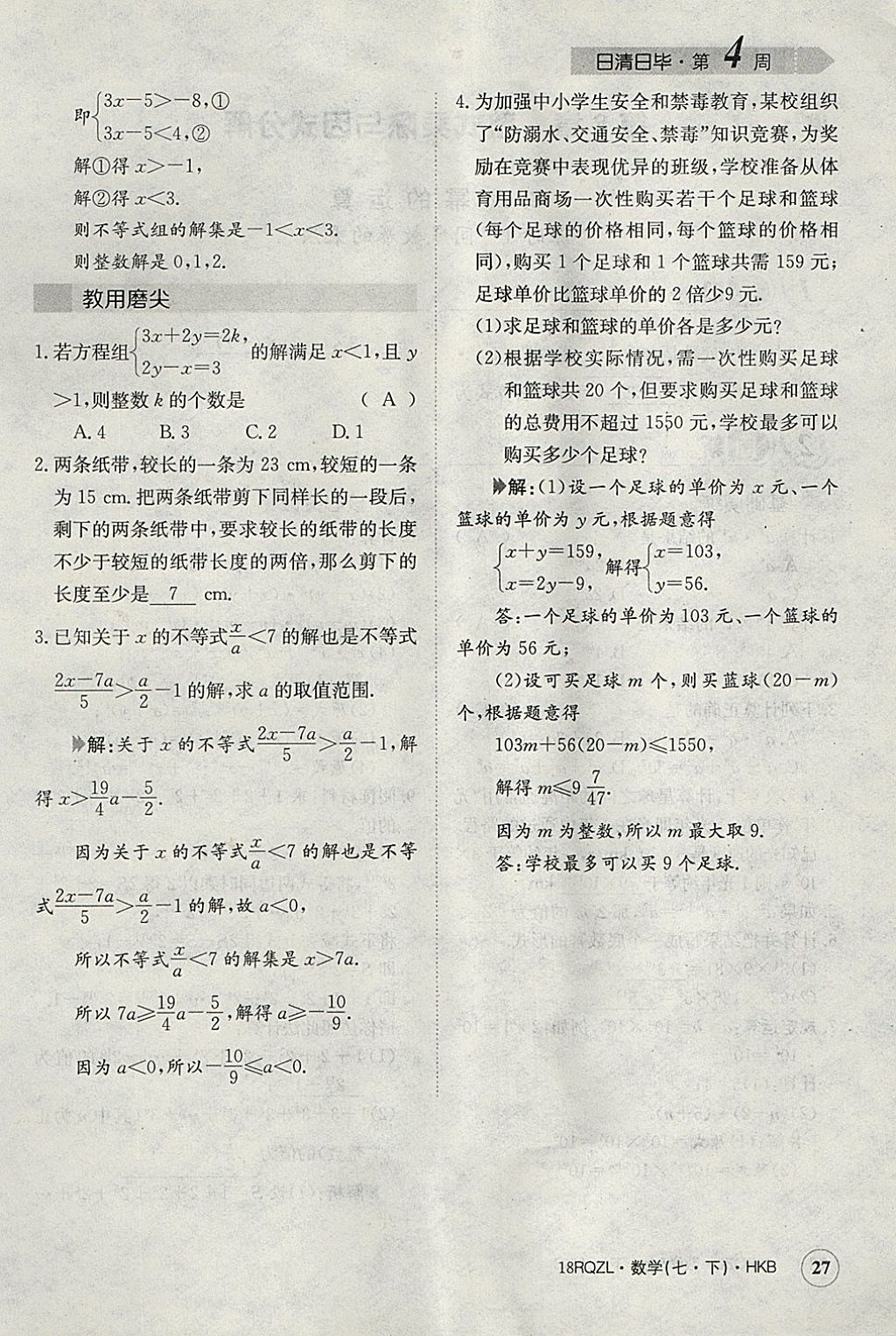 2018年日清周练限时提升卷七年级数学下册沪科版 参考答案第56页