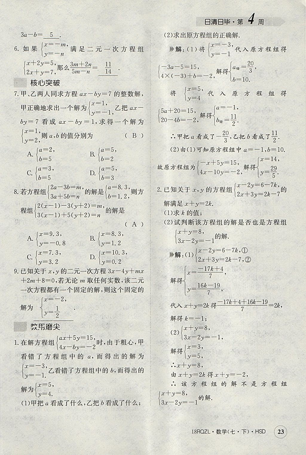 2018年日清周練限時提升卷七年級數(shù)學(xué)下冊華師大版 參考答案第63頁