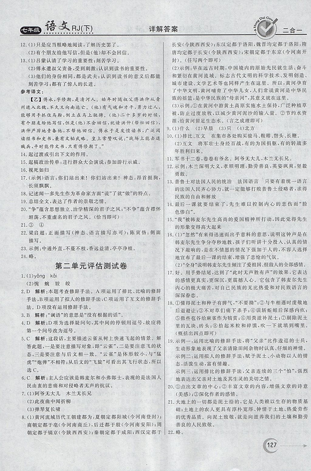 2018年紅對(duì)勾45分鐘作業(yè)與單元評(píng)估七年級(jí)語文下冊(cè)人教版 參考答案第19頁