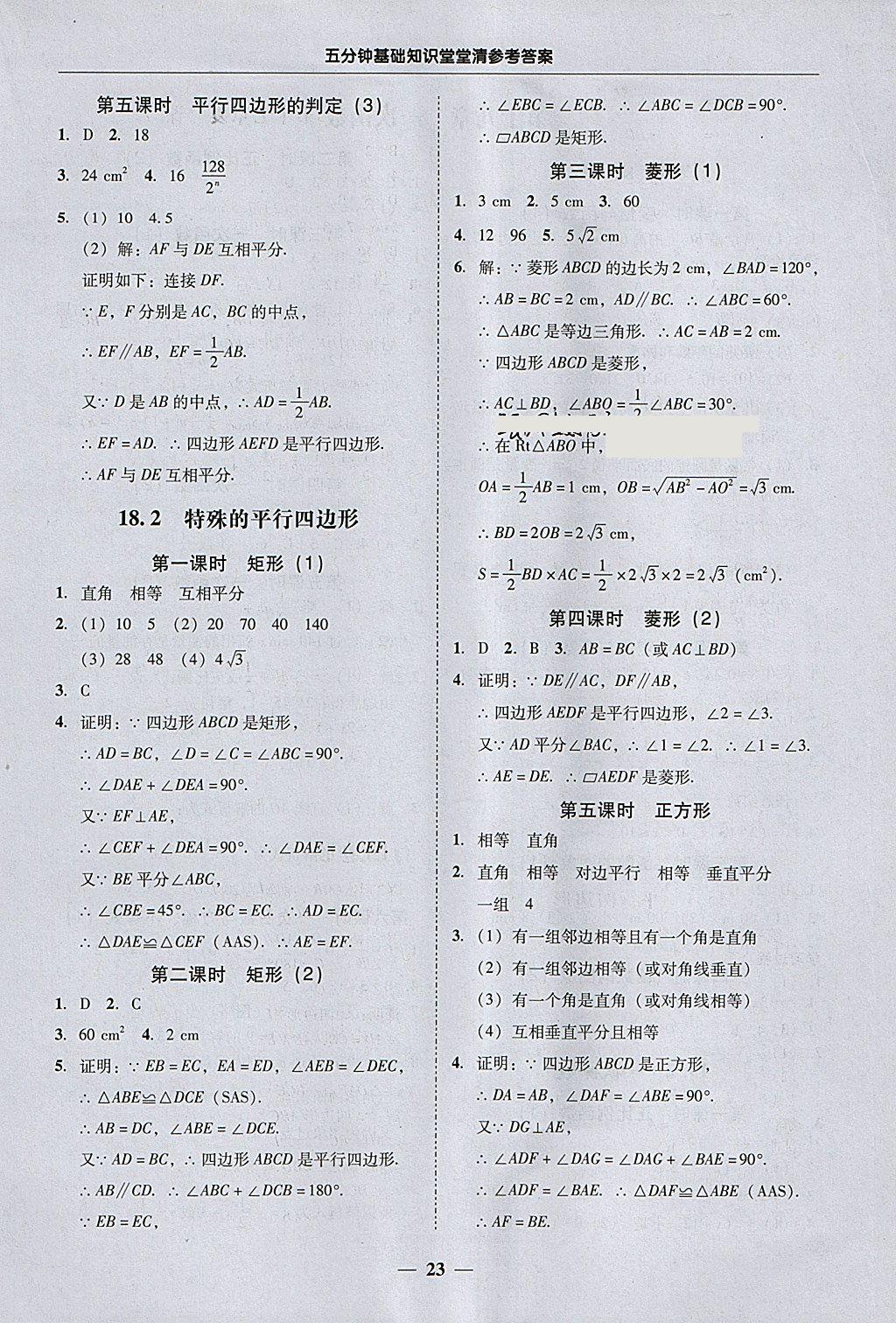 2018年易百分百分导学八年级数学下册 参考答案第23页