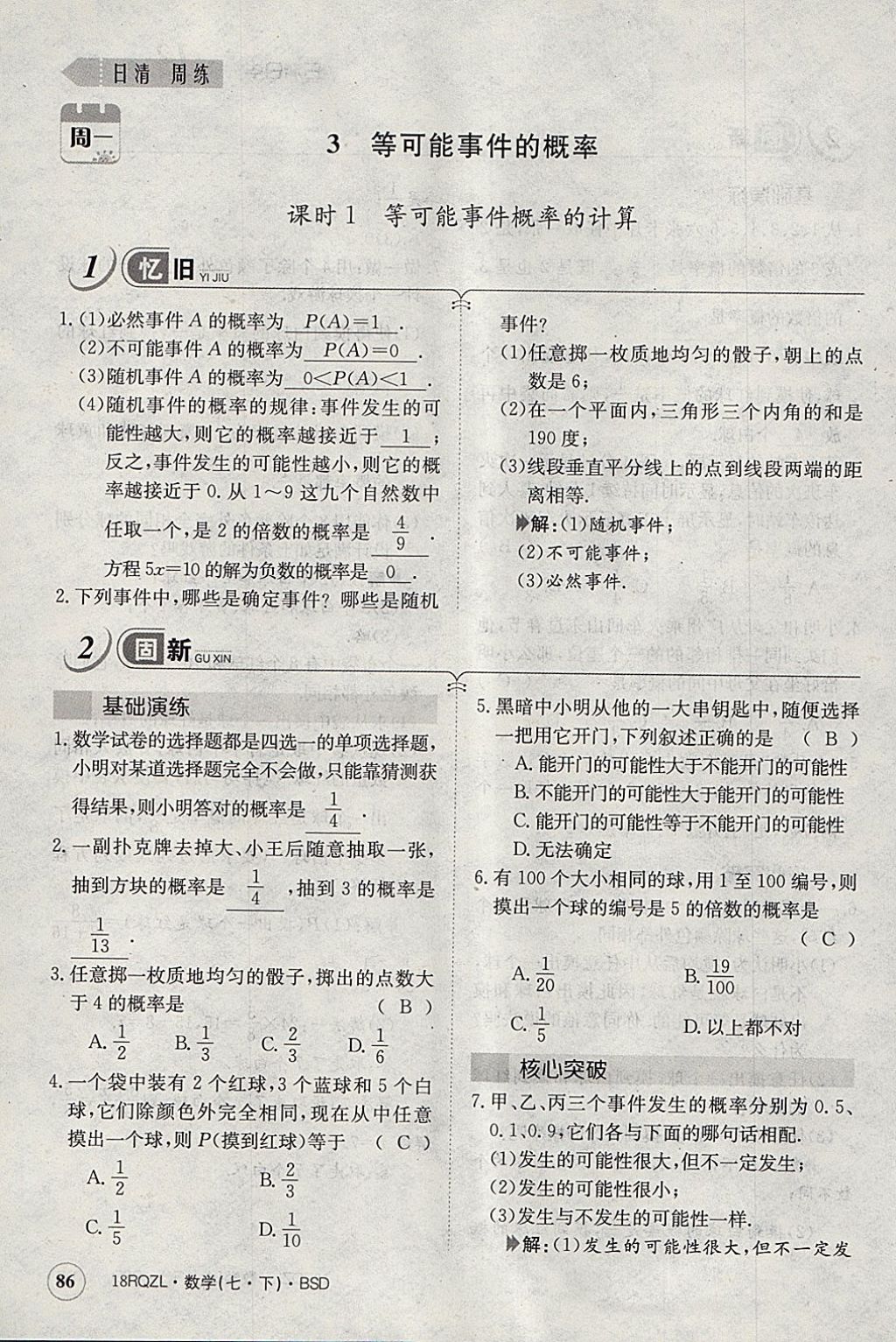 2018年日清周练限时提升卷七年级数学下册北师大版 参考答案第98页