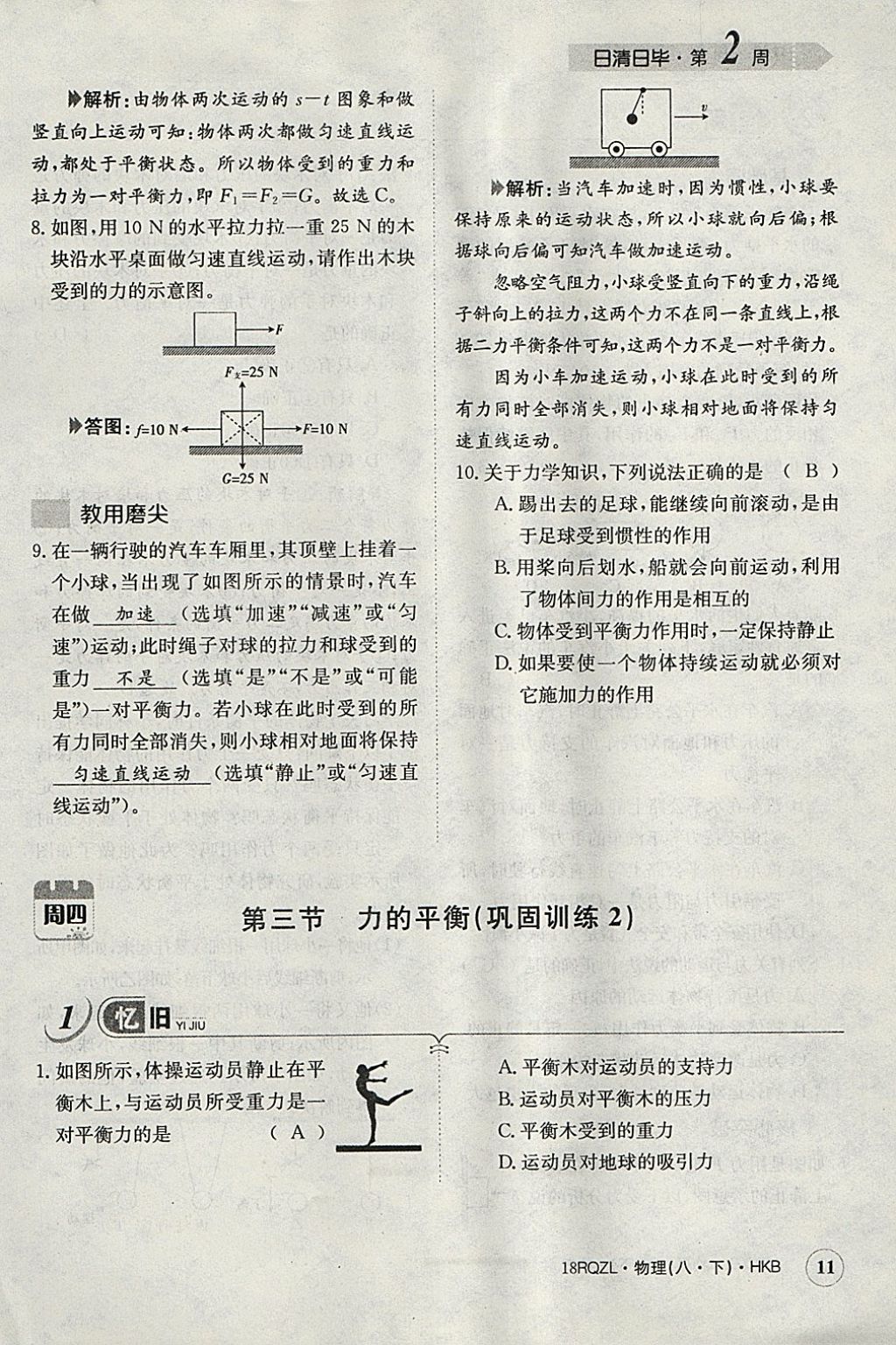 2018年日清周練限時提升卷八年級物理下冊滬科版 參考答案第43頁