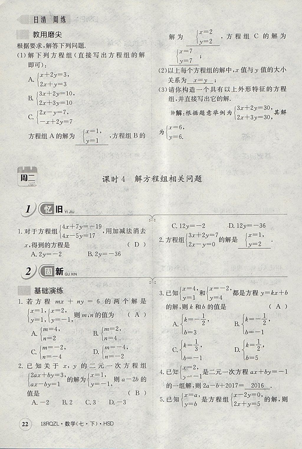 2018年日清周練限時(shí)提升卷七年級(jí)數(shù)學(xué)下冊(cè)華師大版 參考答案第62頁(yè)