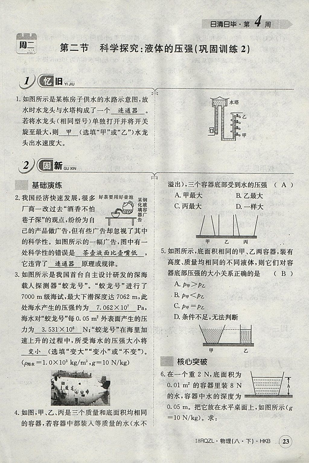 2018年日清周練限時提升卷八年級物理下冊滬科版 參考答案第76頁