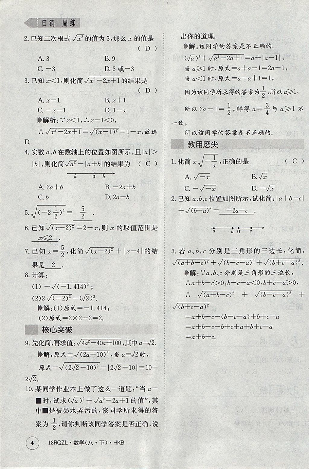 2018年日清周練限時提升卷八年級數(shù)學(xué)下冊滬科版 參考答案第36頁