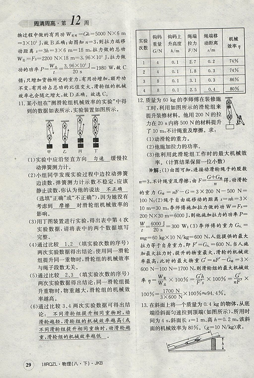 2018年日清周練限時(shí)提升卷八年級(jí)物理下冊(cè)教科版 參考答案第29頁