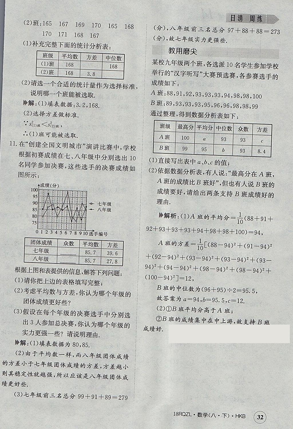 2018年日清周練限時提升卷八年級數(shù)學(xué)下冊滬科版 參考答案第32頁