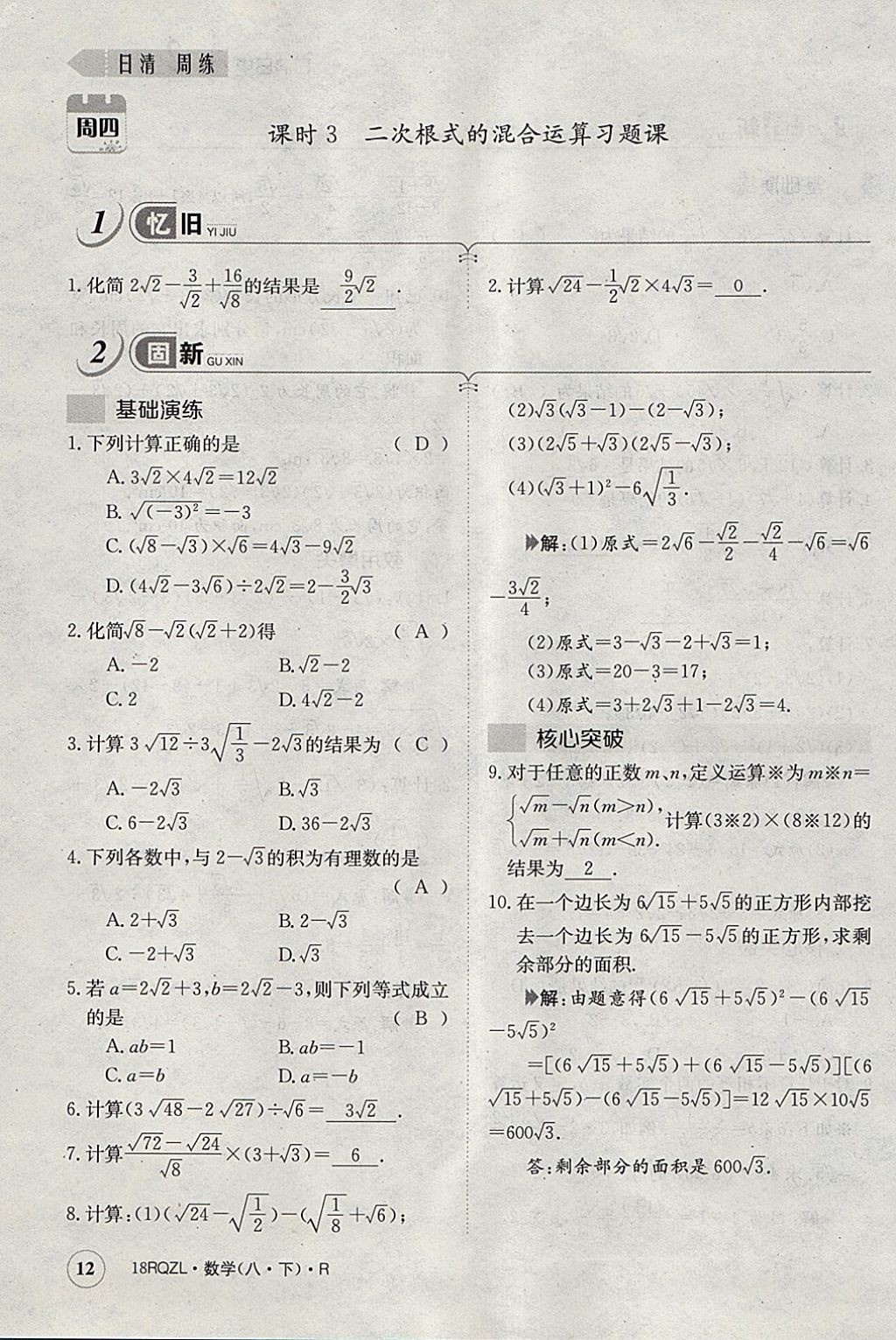 2018年日清周練限時(shí)提升卷八年級(jí)數(shù)學(xué)下冊(cè)人教版 參考答案第148頁(yè)