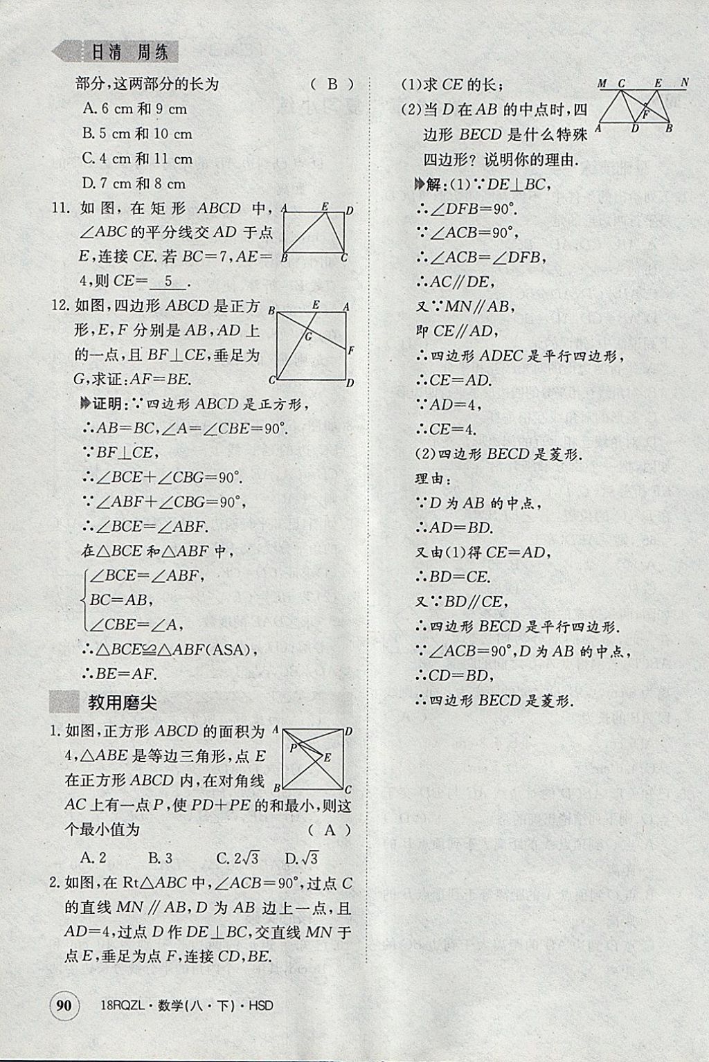 2018年日清周練限時提升卷八年級數(shù)學下冊華師大版 參考答案第121頁