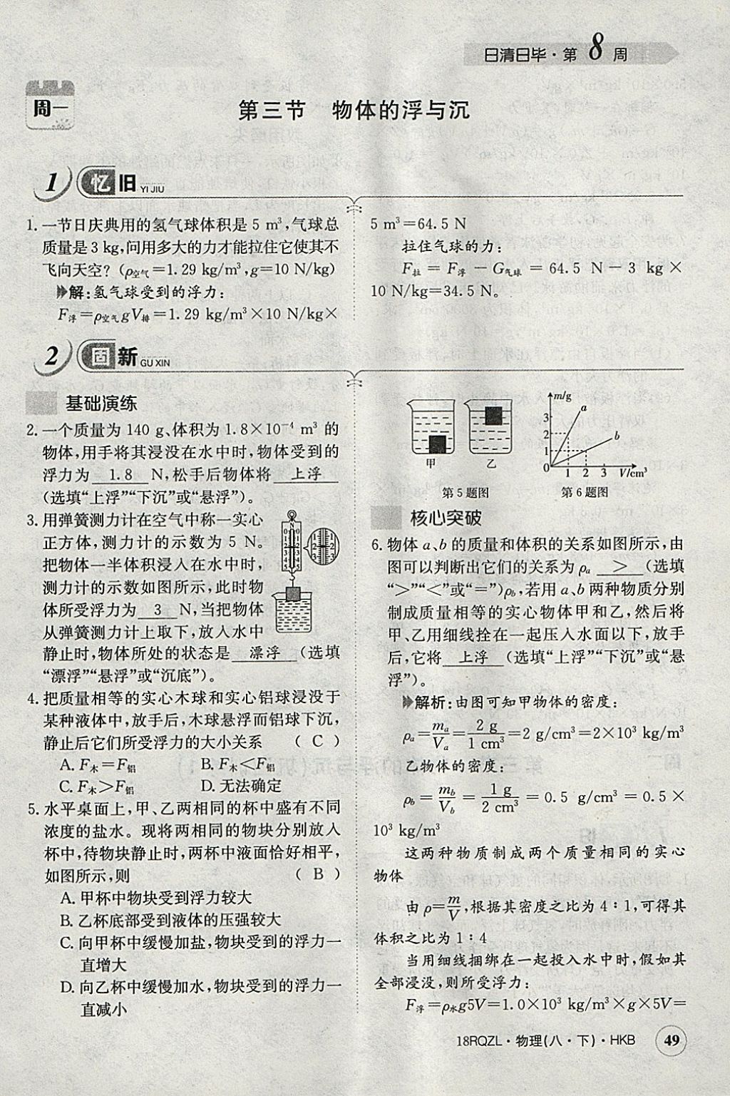 2018年日清周練限時提升卷八年級物理下冊滬科版 參考答案第60頁