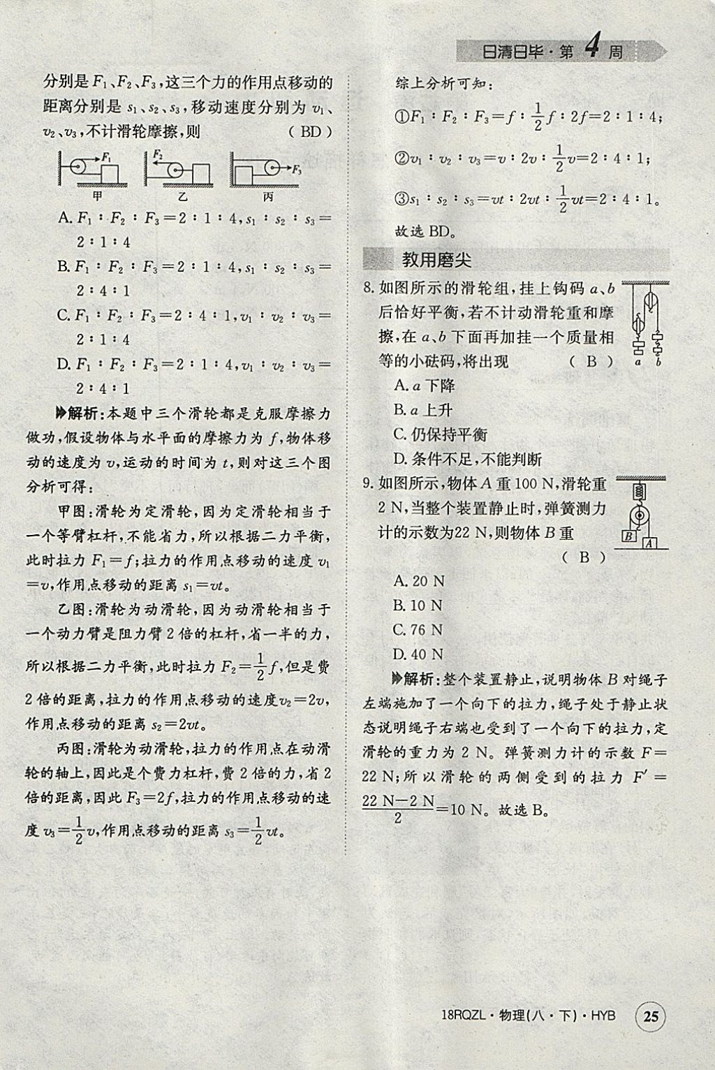 2018年日清周練限時提升卷八年級物理下冊滬粵版 參考答案第118頁