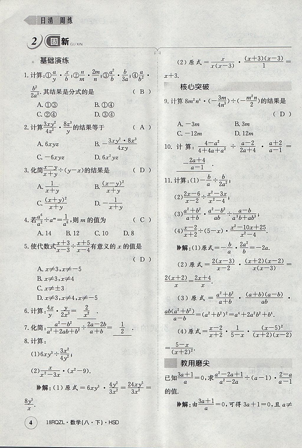 2018年日清周練限時提升卷八年級數(shù)學(xué)下冊華師大版 參考答案第34頁