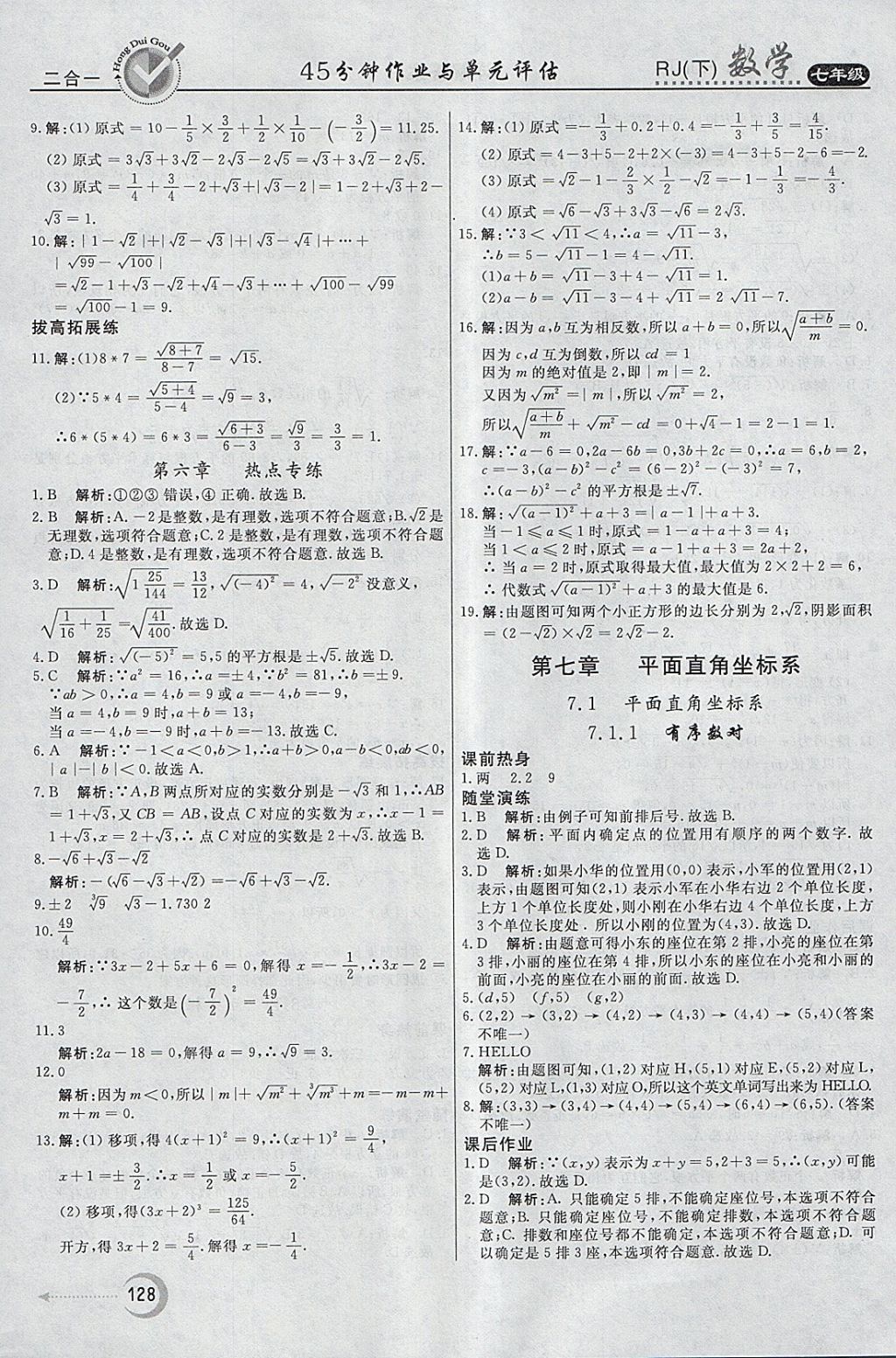 2018年紅對勾45分鐘作業(yè)與單元評估七年級數(shù)學(xué)下冊人教版 參考答案第12頁