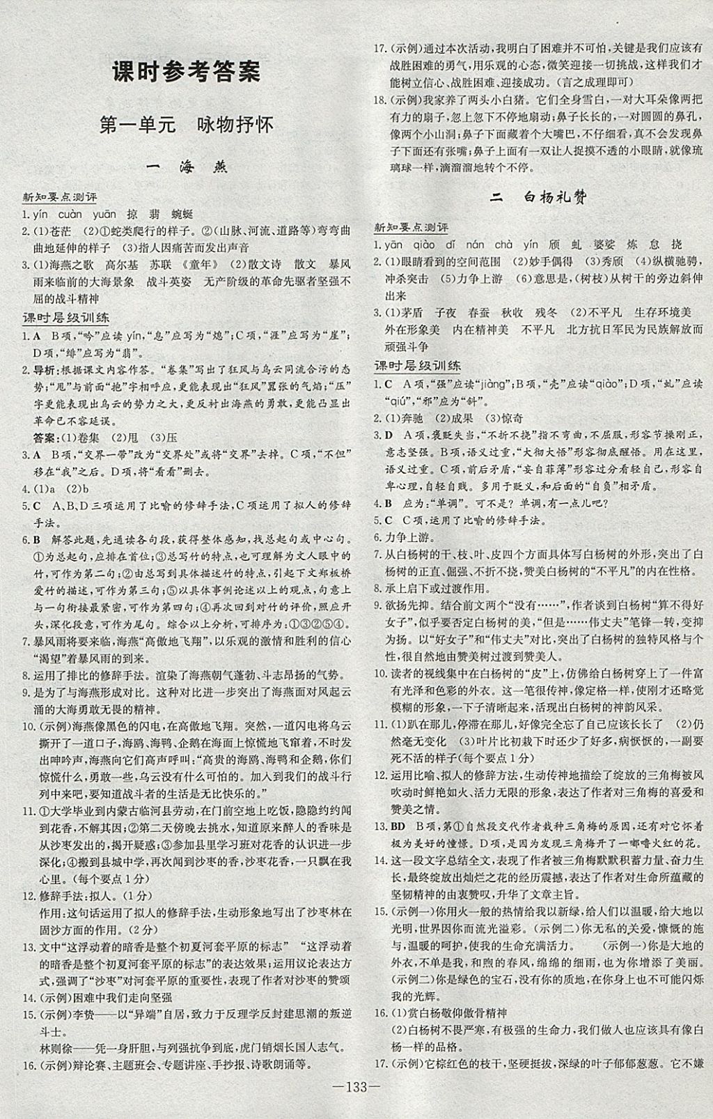 2018年練案課時(shí)作業(yè)本八年級(jí)語(yǔ)文下冊(cè)蘇教版 參考答案第1頁(yè)