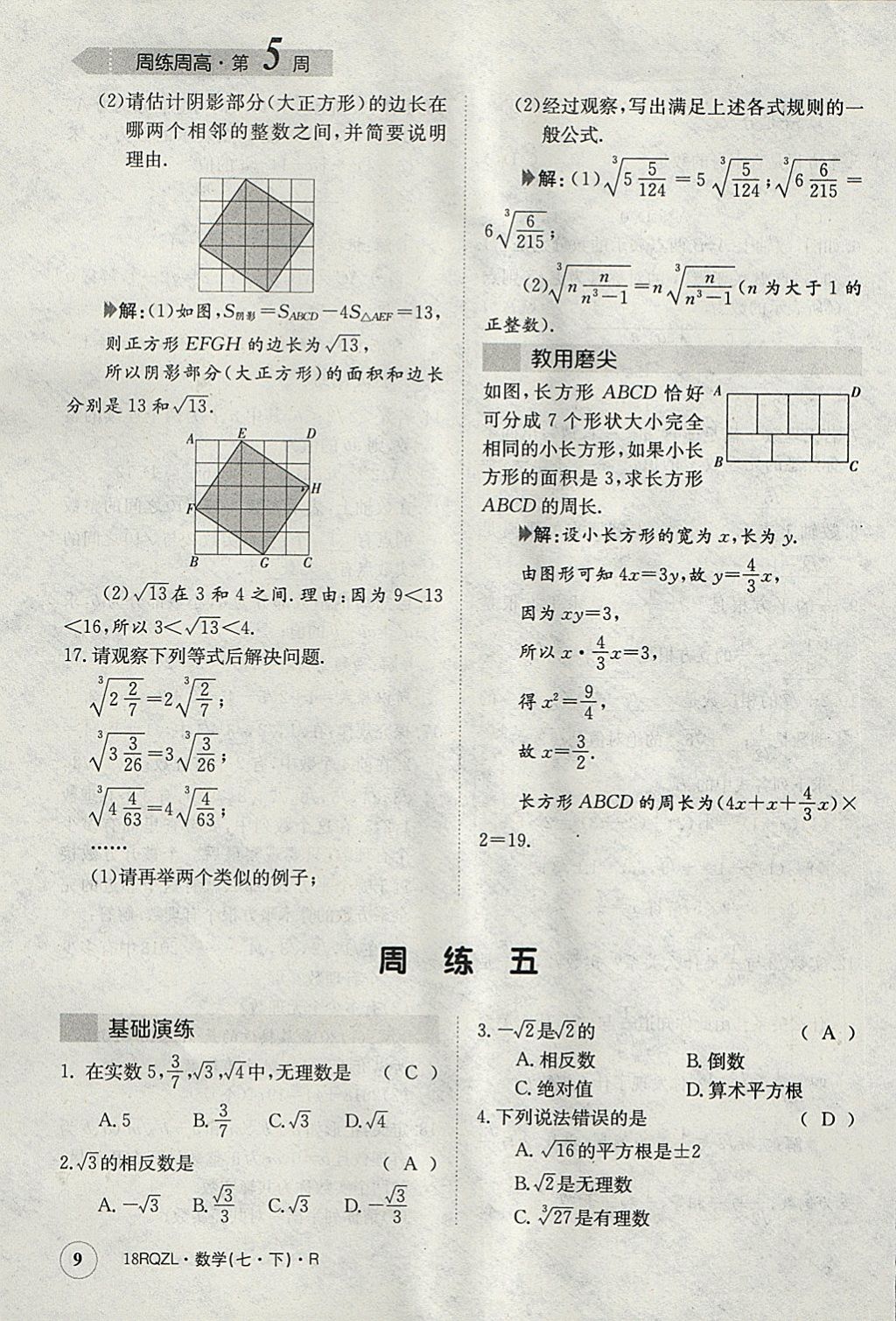 2018年日清周練限時(shí)提升卷七年級(jí)數(shù)學(xué)下冊(cè)人教版 參考答案第9頁