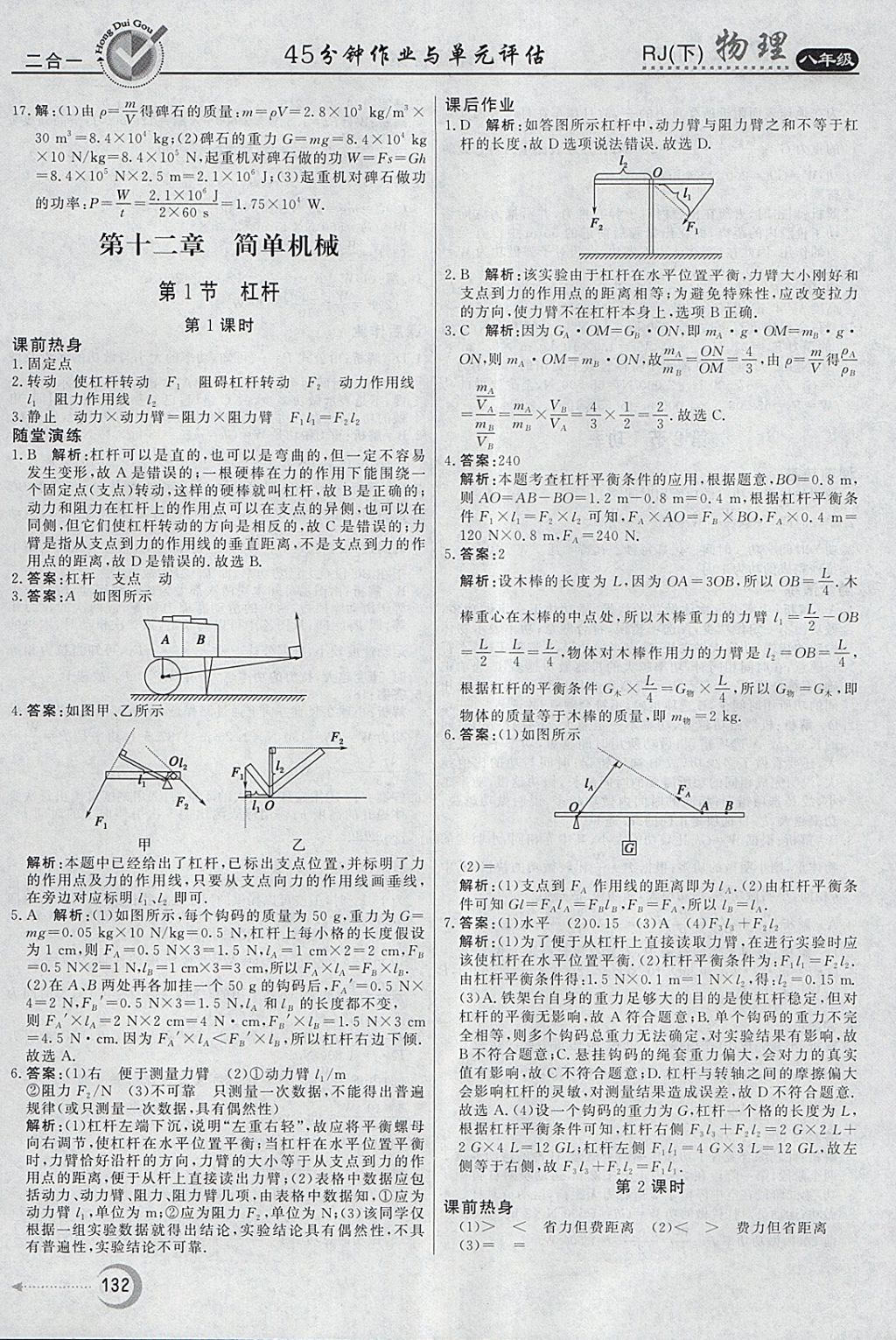 2018年紅對勾45分鐘作業(yè)與單元評估八年級物理下冊人教版 參考答案第24頁